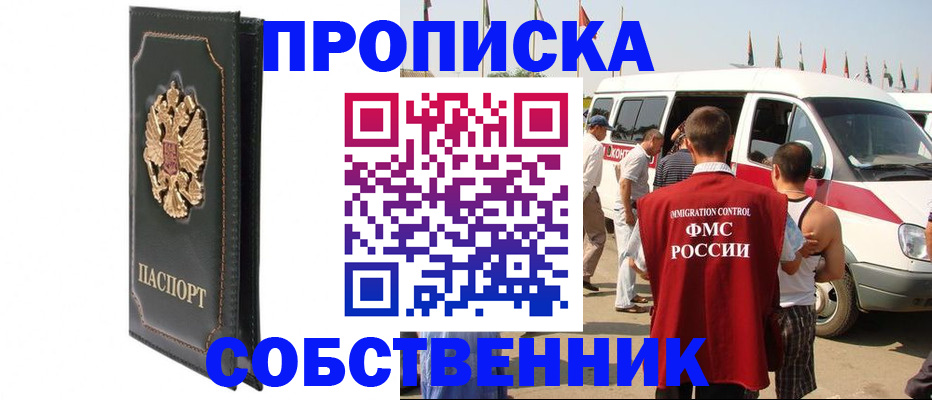 прописка для работы в Пионерском